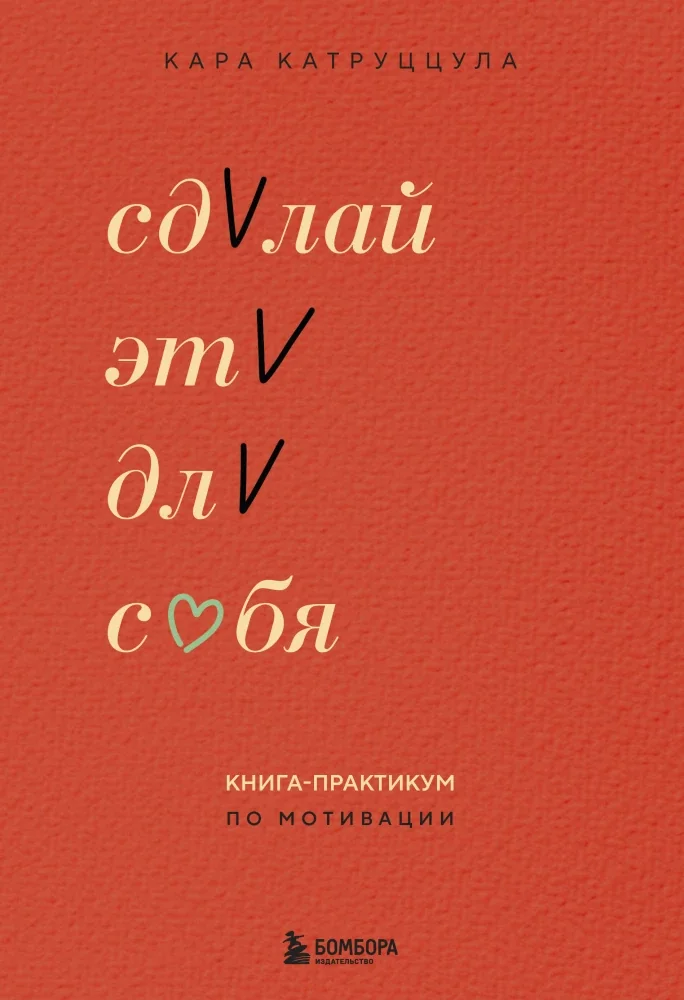 Обложка книги «Сделай это для себя. Книга-практикум по мотивации»