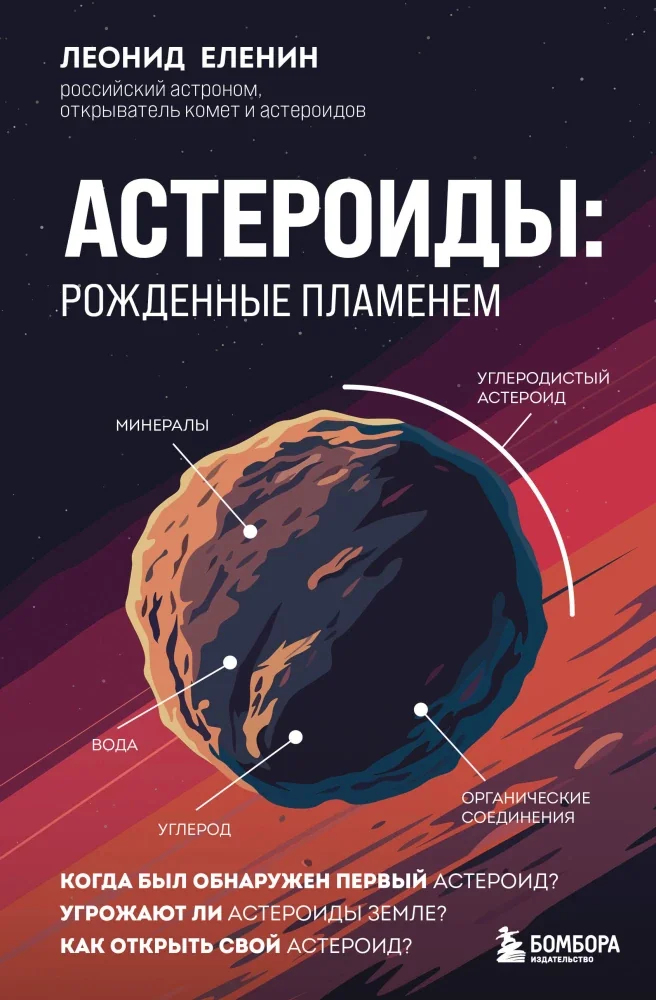 Обложка книги «Астероиды: рожденные пламенем»
