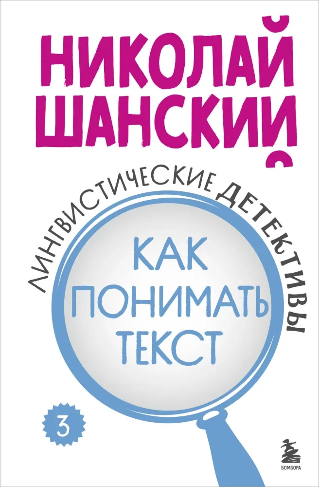 Обложка книги «Лингвистические детективы. Книга 3. Как понимать текст»