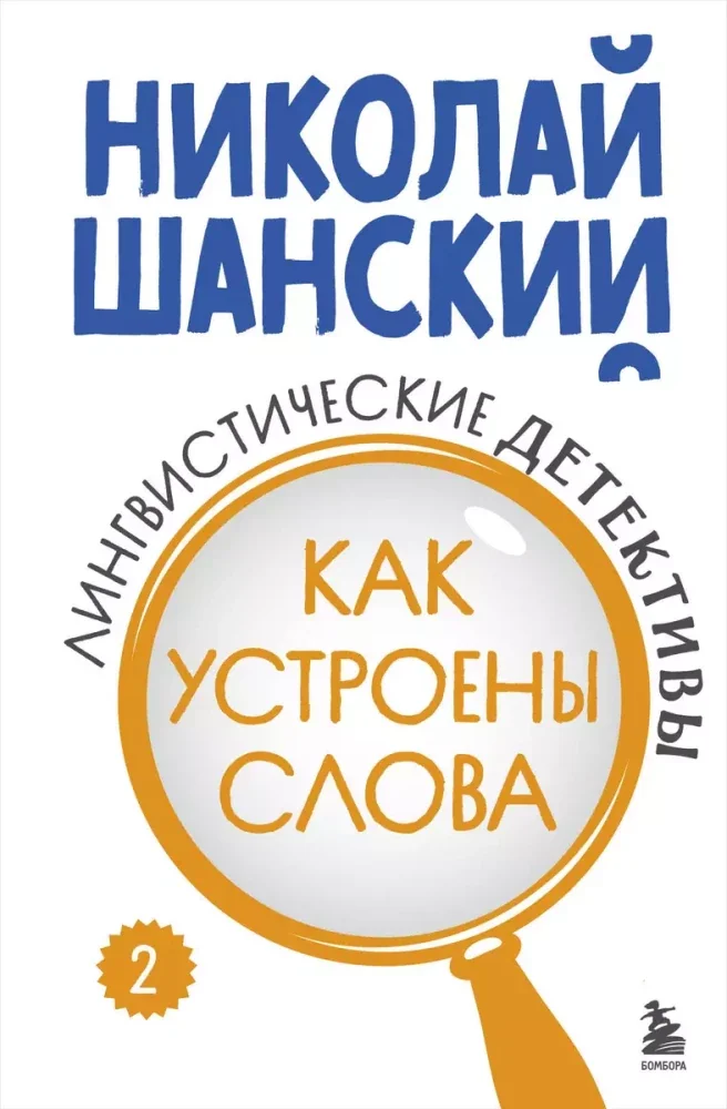 Обложка книги «Лингвистические детективы. Книга 2. Как устроены слова»