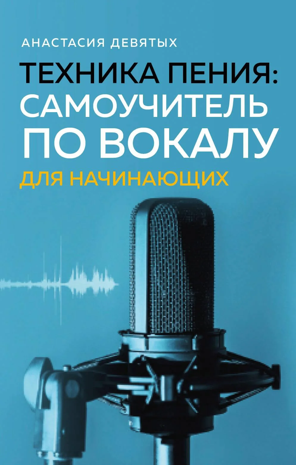 Обложка книги «Техника пения: Самоучитель по вокалу для начинающих»