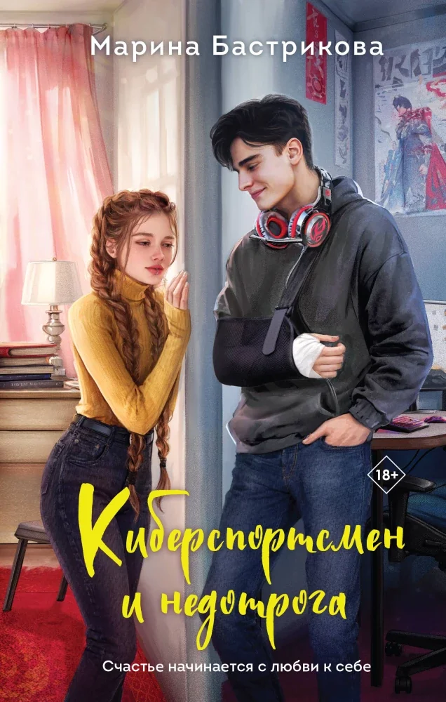 Обложка книги «Киберспортсмен и недотрога»