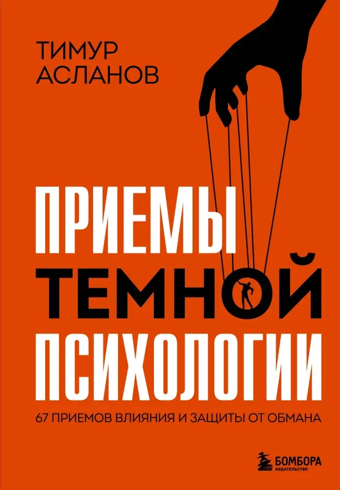 Обложка книги «Приемы темной психологии. 67 приемов влияния и защиты от обмана»