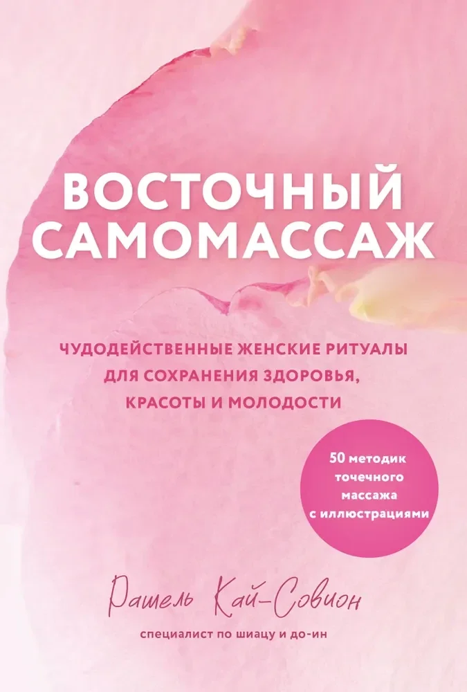 Обложка книги «Восточный самомассаж. Чудодейственные женские ритуалы для сохранения здоровья, крас»