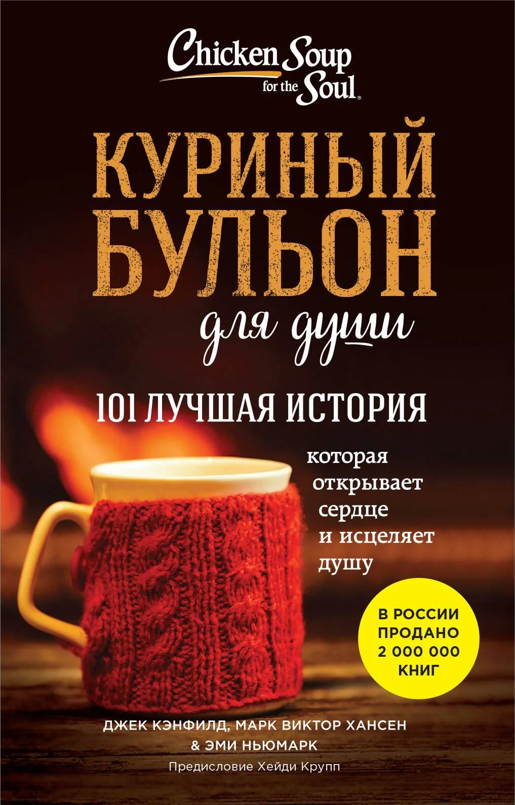 Обложка книги «Kurinyj bul'on dlja dushi: 101 luchshaja istorija»