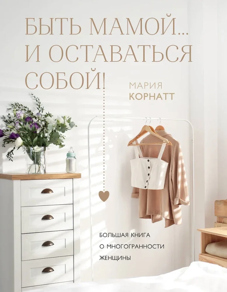 Обложка книги «Быть мамой...и оставаться собой! Большая книга о многогранности женщины»