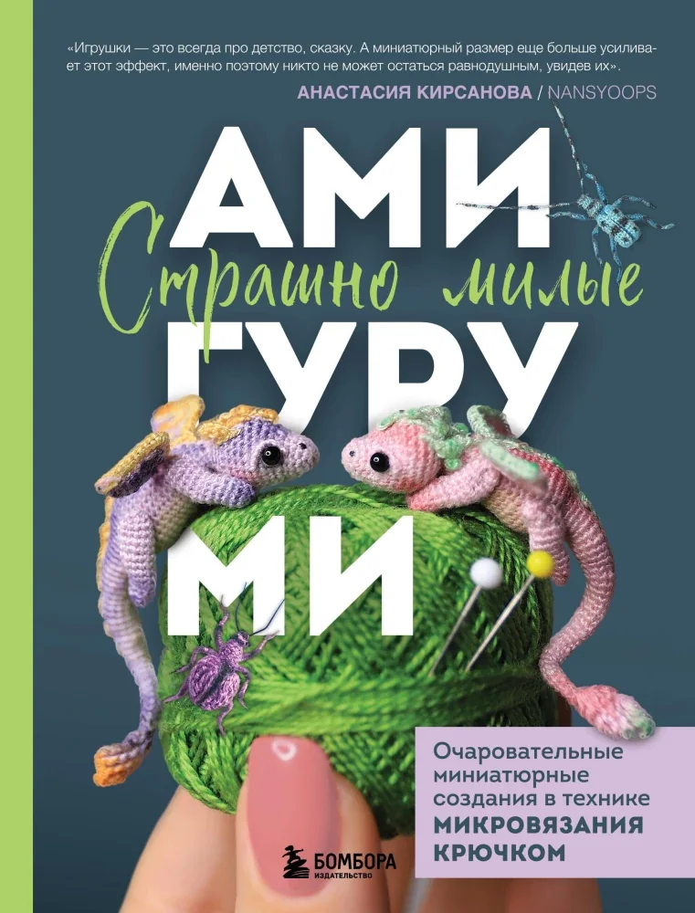 Обложка книги «Страшно милые амигуруми. Очаровательные миниатюрные создания в технике микровязания крючком»