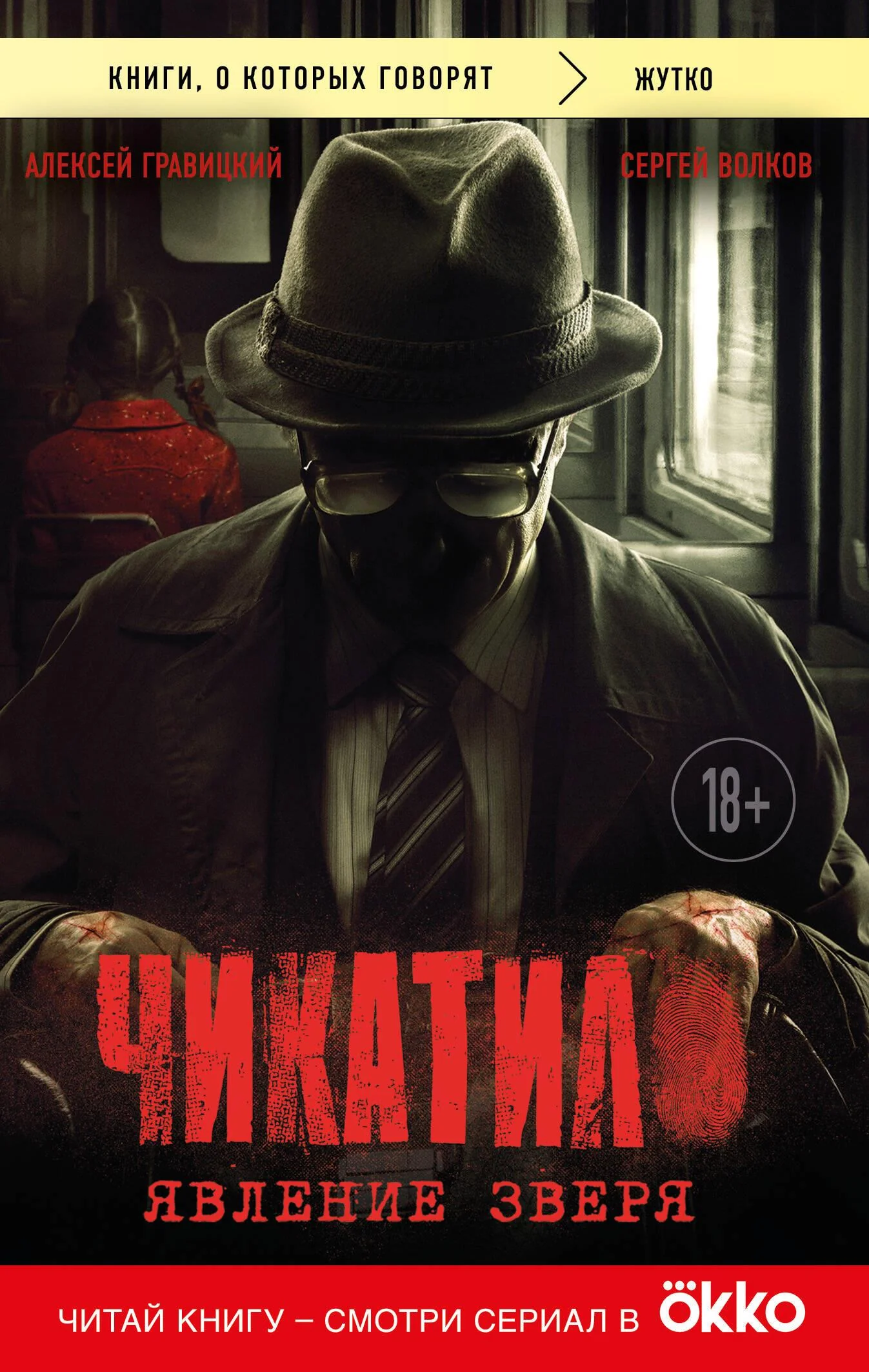Обложка книги «Чикатило. Явление зверя»