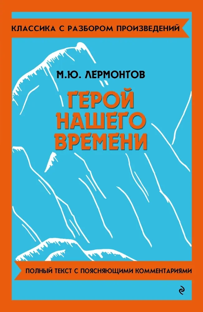 Обложка книги «Герой нашего времени»