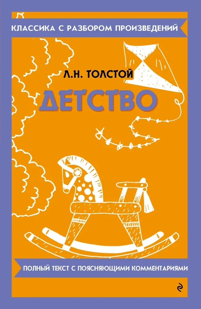 Обложка книги «Littérature classique Л.Н.Толстой Детство»