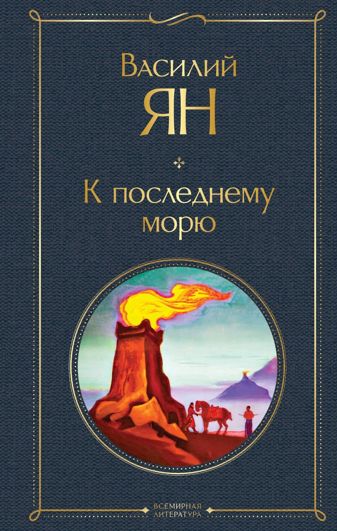 Обложка книги «К последнему морю»