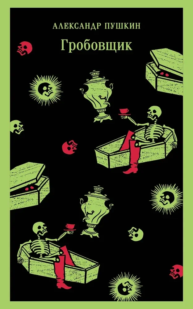 Обложка книги «Гробовщик. Повести Белкина»