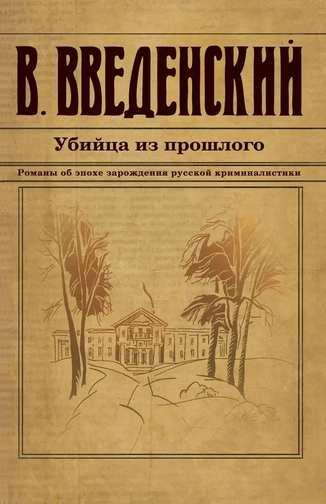 Обложка книги «Убийца из прошлого»