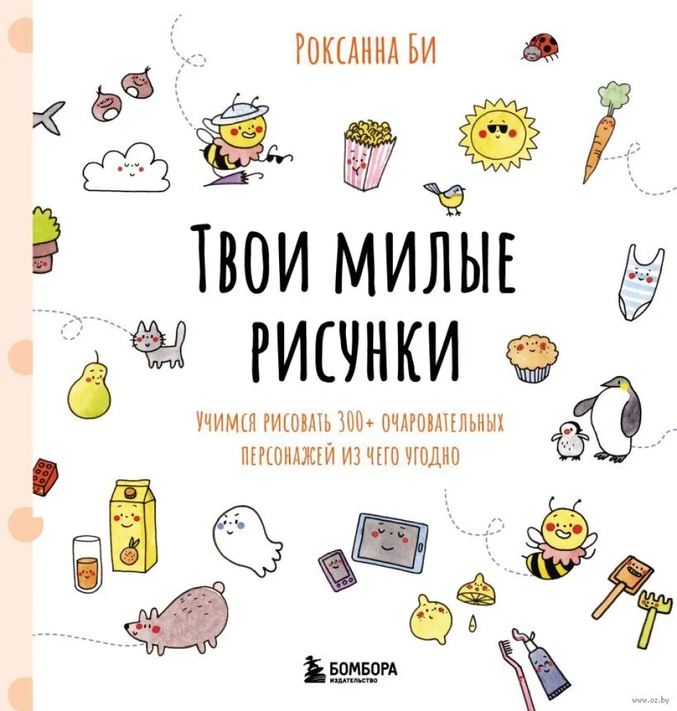 Обложка книги «Твои милые рисунки. Учимся рисовать 300+ очаровательных персонажей из чего угодно»