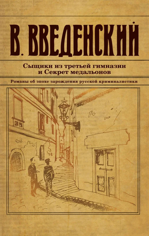 Обложка книги «Сыщики из третьей гимназии и Секрет медальонов»