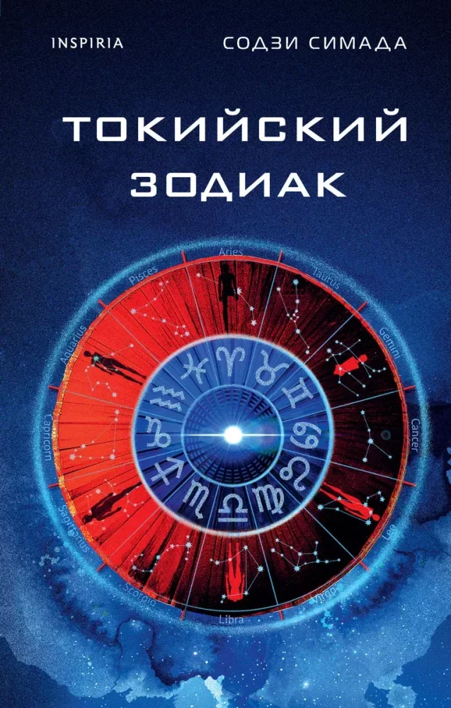 Обложка книги «Токийский Зодиак»