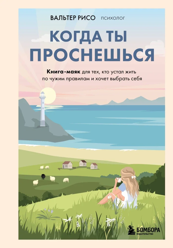 Обложка книги «Когда ты проснешься. Книга-маяк для тех, кто устал жить по чужим правилам и хочет выбрать себя»