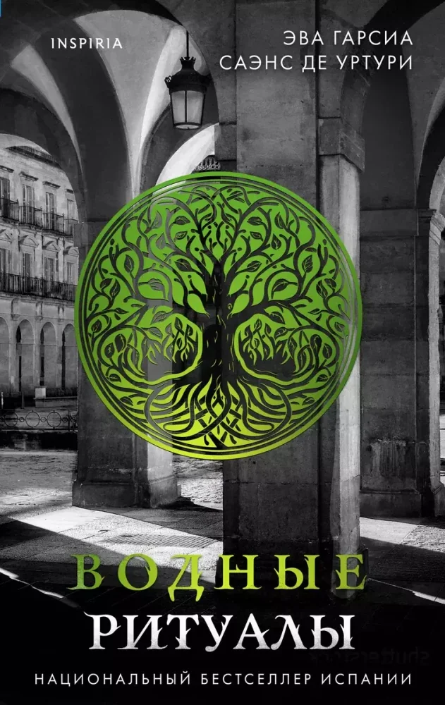 Обложка книги «Водные ритуалы»