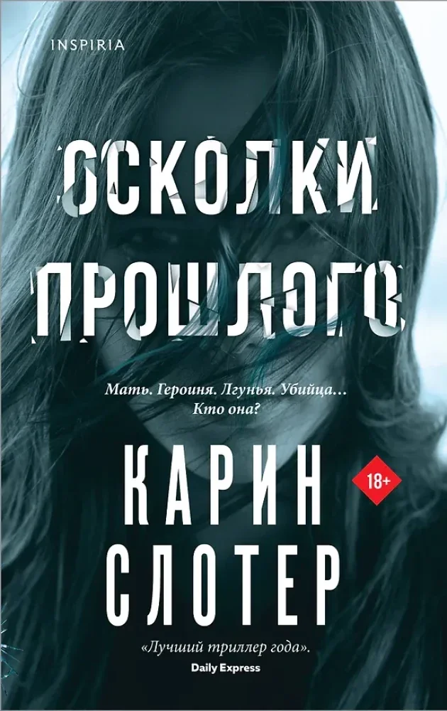 Обложка книги «Осколки прошлого»