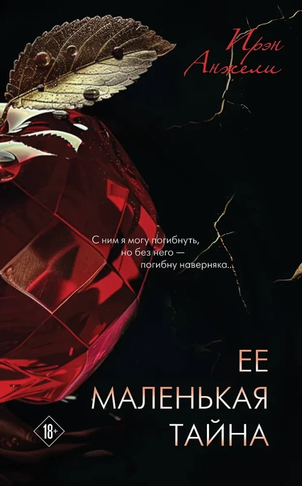 Обложка книги «Ее маленькая тайна»