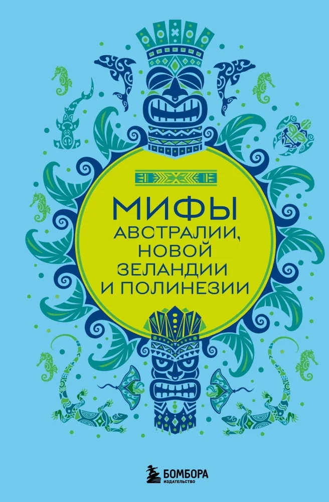 Обложка книги «Мифы Австралии, Новой Зеландии и Полинезии»