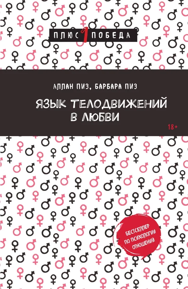 Обложка книги «Язык телодвижений в любви»