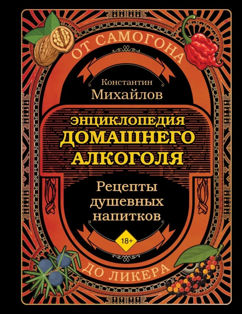 Обложка книги «Книга домашнего алкоголя. От самогона до ликера»