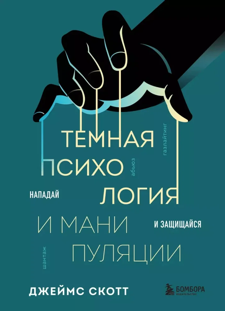 Обложка книги «Тёмная психология и манипуляции. Нападай и защищайся (мягк.обл.)»