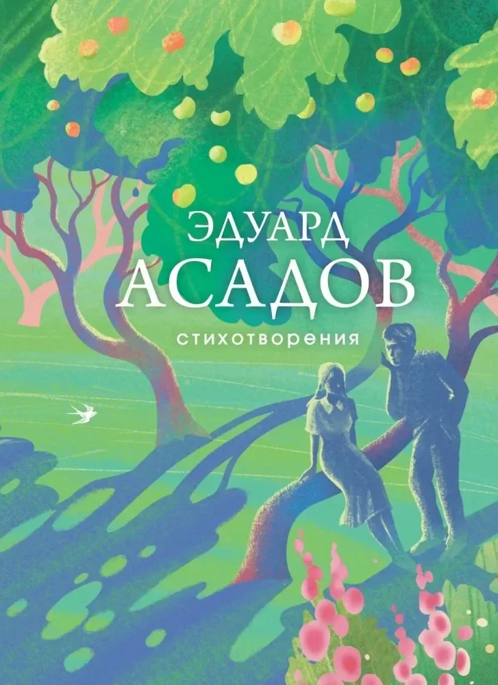 Обложка книги «Стихотворения. Эдуард Асадов»