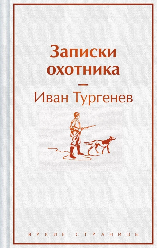 Обложка книги «Записки охотника»