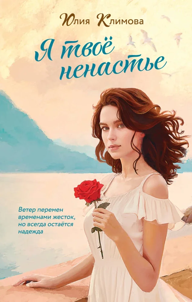 Обложка книги «Я твое ненастье»