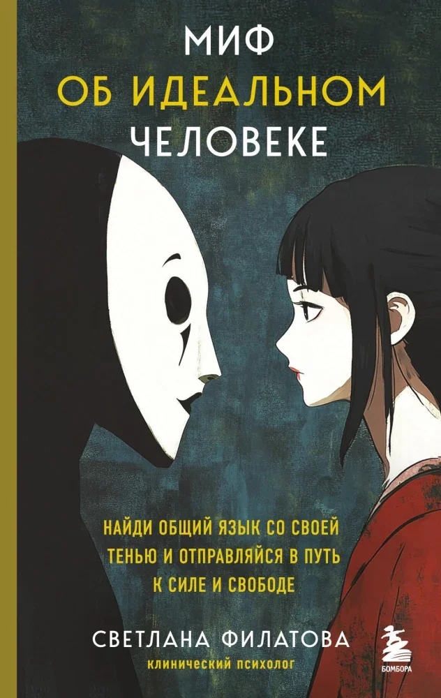 Обложка книги «Миф об идеальном человеке.Найди общий язык со своей тенью и отправляйся в путь к силе и свободе»