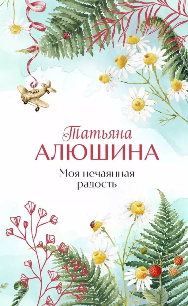 Обложка книги «Моя нечаянная радость»