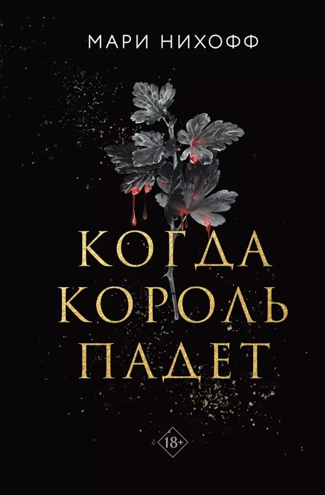 Обложка книги «Когда король падет»