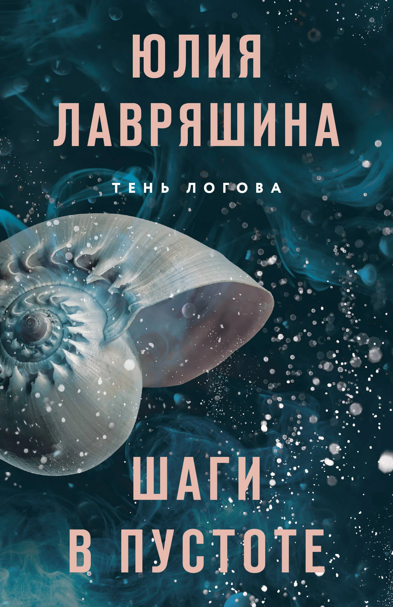 Обложка книги «Шаги в пустоте (Тень Логова #2)»