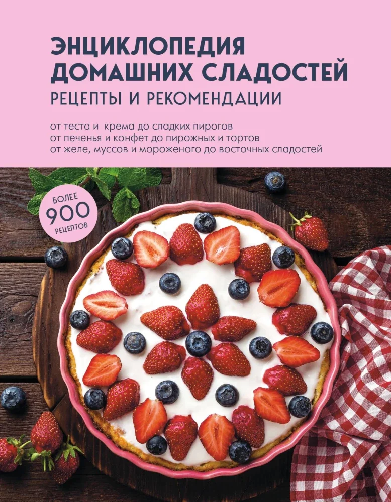 Обложка книги «Энциклопедия домашних сладостей. Рецепты и рекомендации»