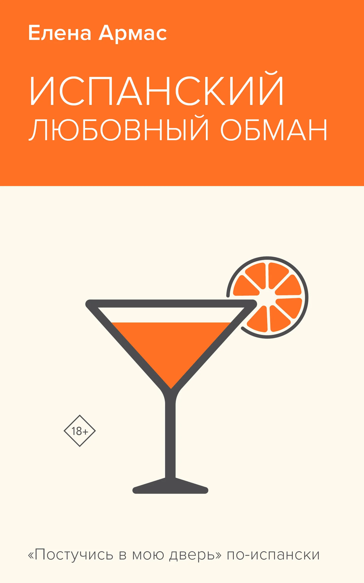 Обложка книги «Испанский любовный обман»