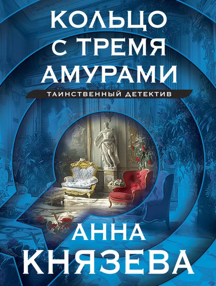 Обложка книги «Кольцо с тремя амурами»