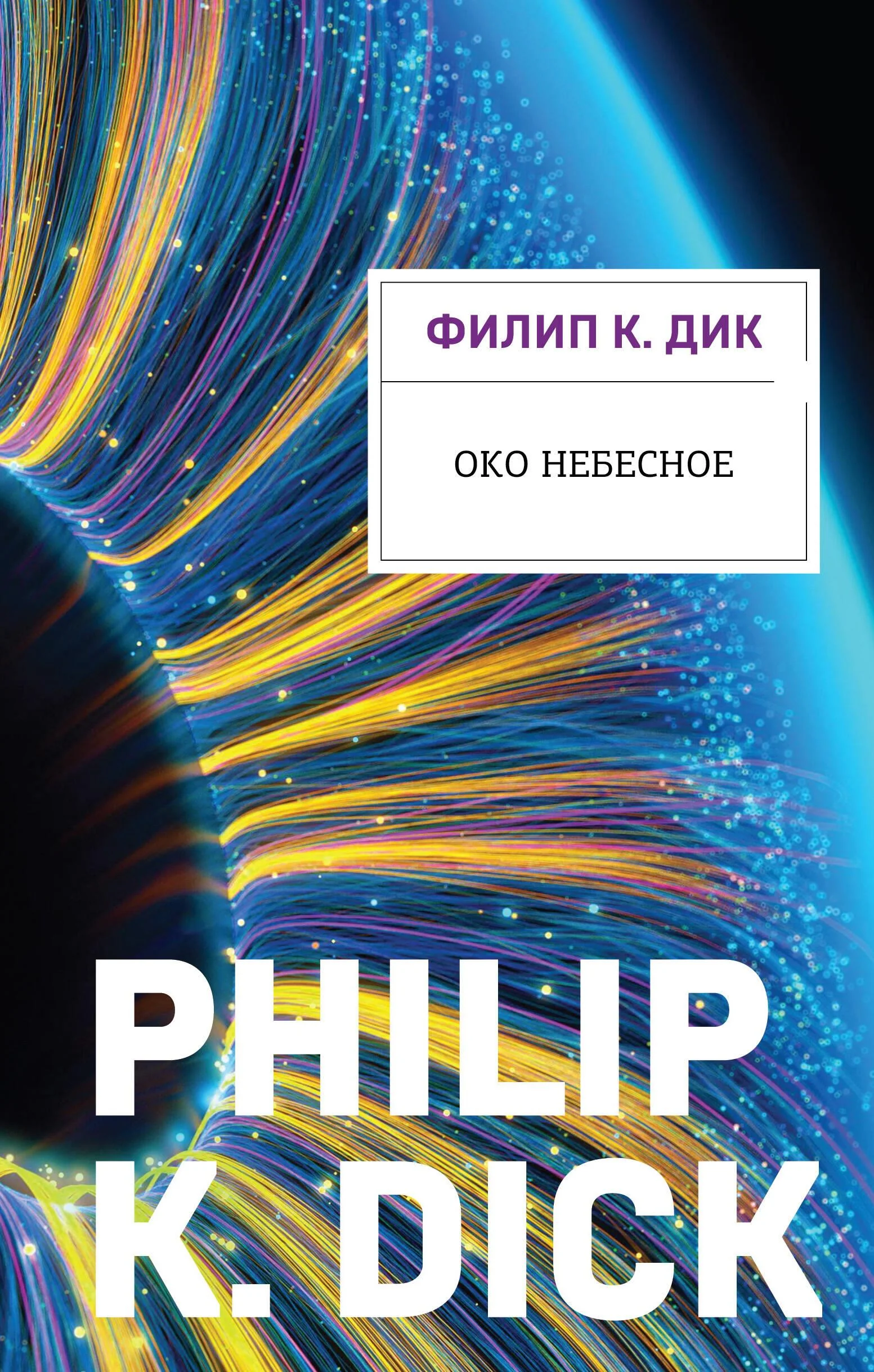 Обложка книги «Око небесное»