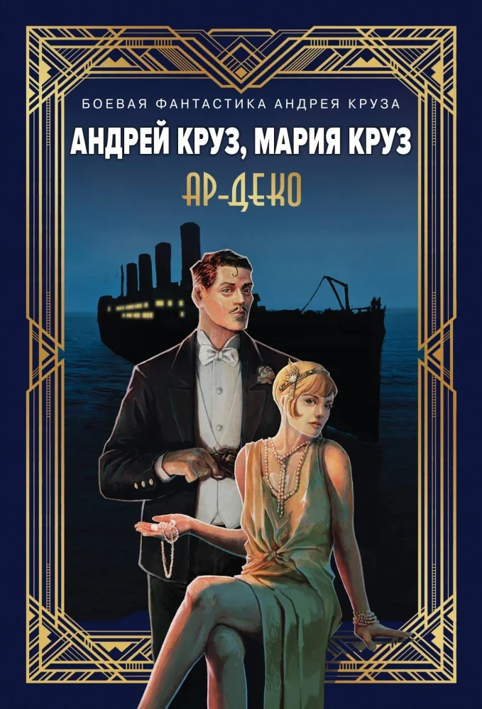 Обложка книги «Ар-Деко»