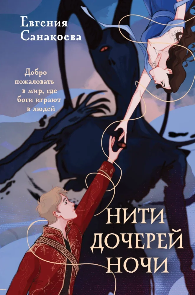 Обложка книги «Нити дочерей ночи»