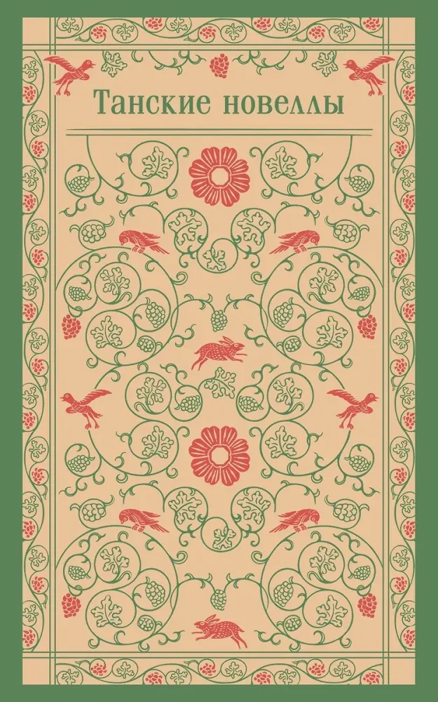 Обложка книги «Танские новеллы»
