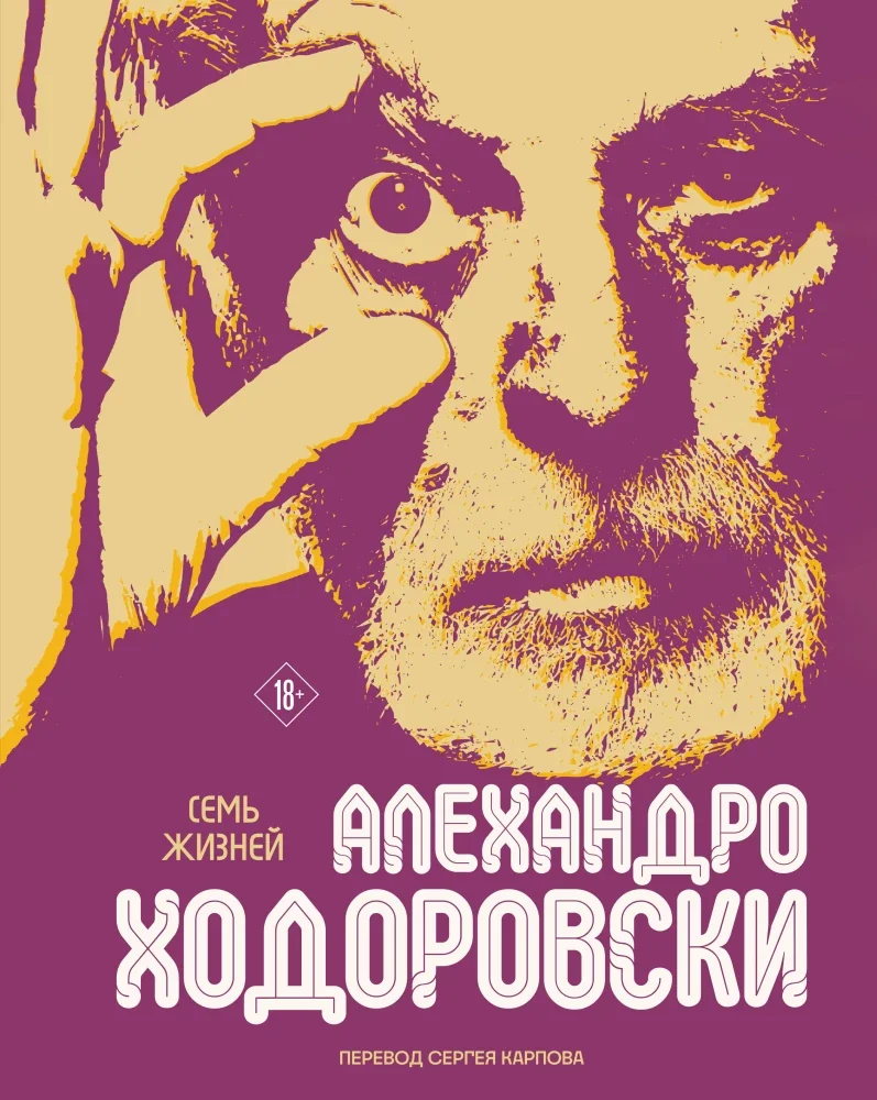 Обложка книги «Семь жизней Алехандро Ходоровски»