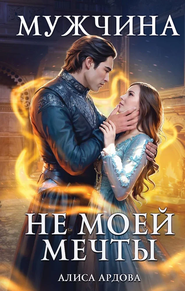 Обложка книги «Мужчина не моей мечты (Мужчина мечты #1)»