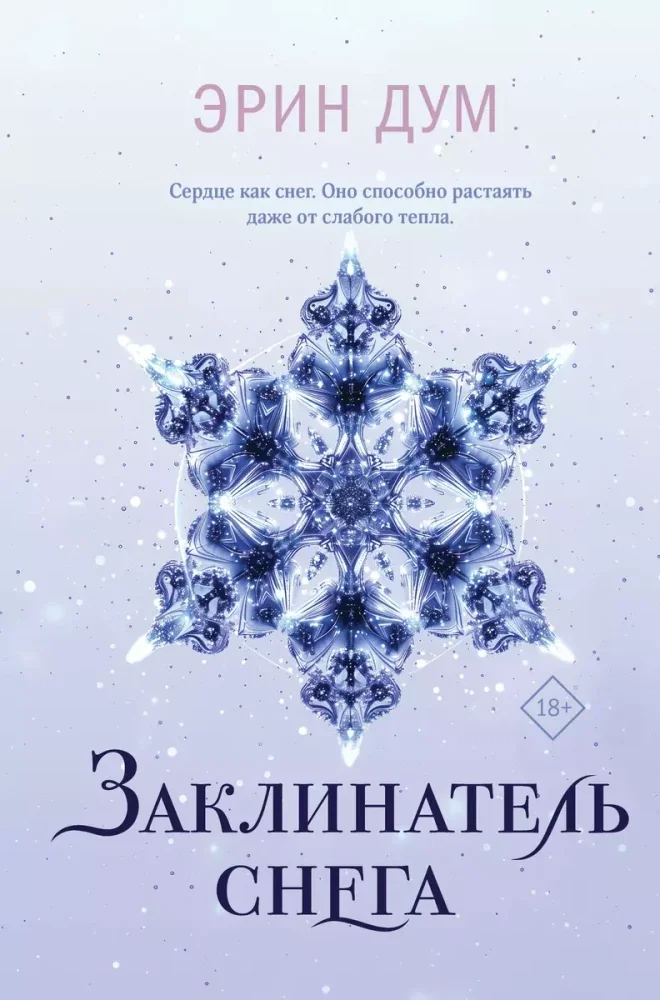 Обложка книги «Заклинатель снега»