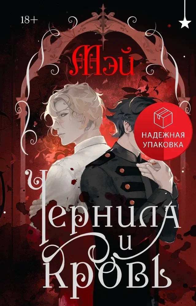 Обложка книги «Чернила и кровь»