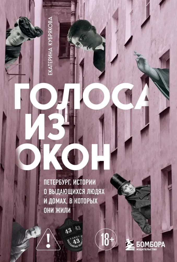 Обложка книги «Голоса из окон: Петербург. Истории о выдающихся людях и домах, в которых они жили»