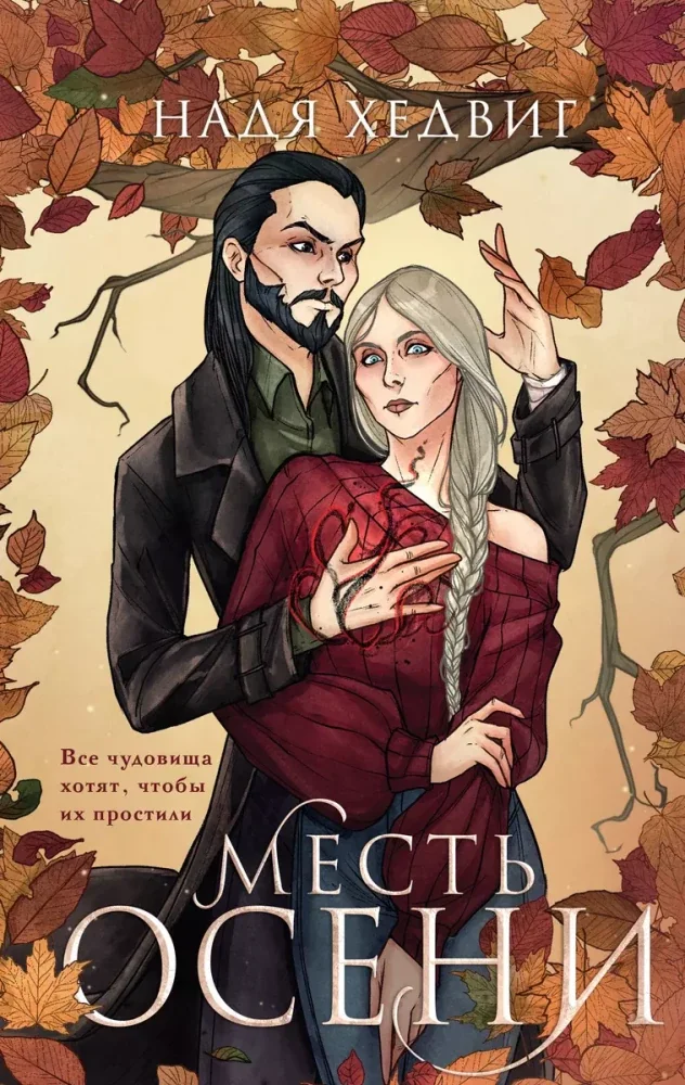 Обложка книги «Месть Осени»