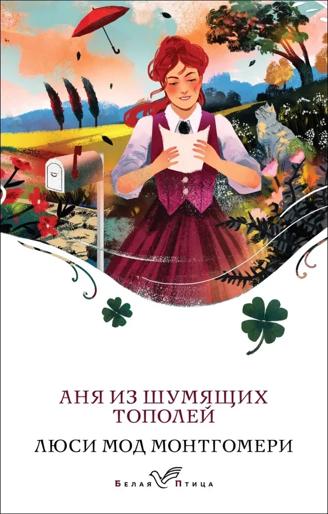 Обложка книги «Аня из Шумящих Тополей»
