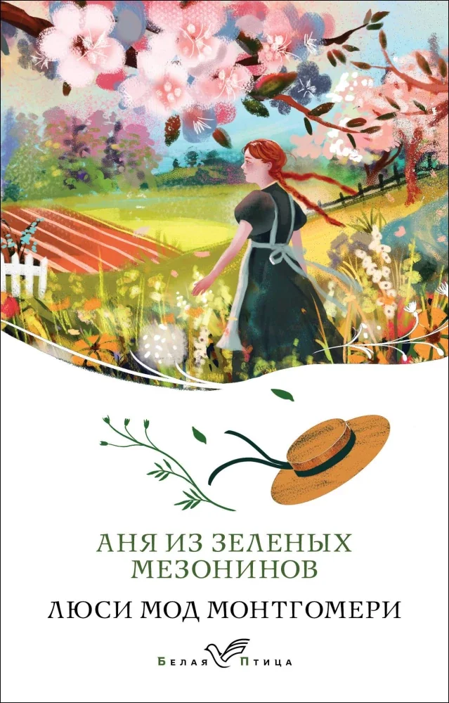 Обложка книги «Аня из Зеленых Мезонинов»